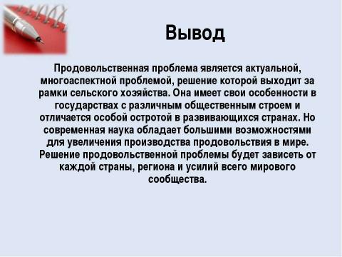 Презентация на тему "Продовольственная проблема человечества" по географии