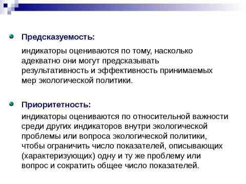 Презентация на тему "Структура экологических индикаторов с учетом международного опыта" по экологии