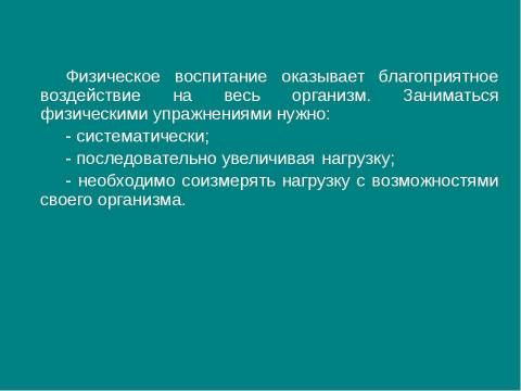 Презентация на тему "Значение физических упражнений для формирования скелета и мышц" по биологии