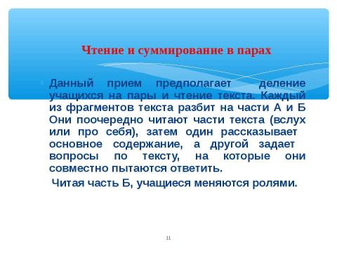 Презентация на тему "Технология критического мышления – одна из гарантий успешного усвоения и применения знаний и умений" по педагогике