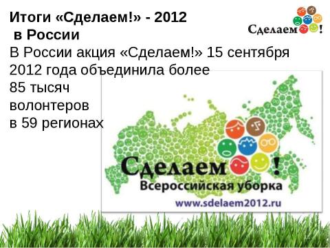 Презентация на тему "«Сделаем!» - 2012" по окружающему миру