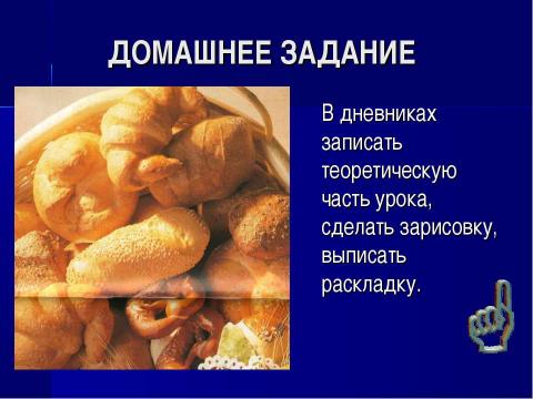 Презентация на тему "Приготовление пресного сдобного теста и изделий из него" по обществознанию