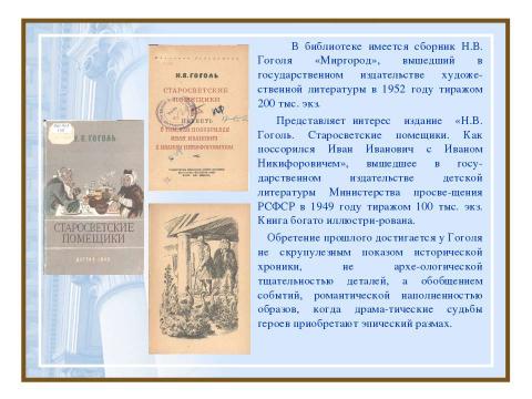 Презентация на тему "Войди в мир Гоголя" по литературе