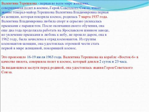 Презентация на тему "В.Терешкова – первая женщина-космонавт" по астрономии