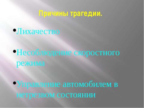 Презентация на тему "Состояние дорожного движения в России" по обществознанию