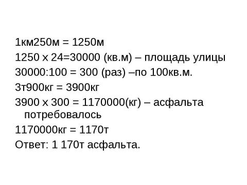 Презентация на тему "Проверка умножения делением" по начальной школе