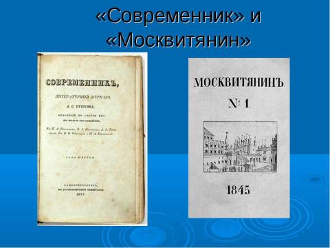 Презентация на тему "Западничество и славянофильство" по истории