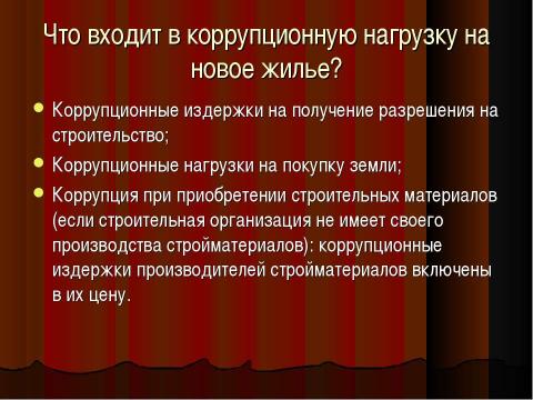 Презентация на тему "Коррупция в России" по обществознанию