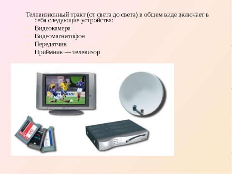 Презентация на тему "Телевидение как средство передачи информации" по информатике