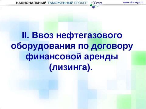 Презентация на тему "Особенности ввоза оборудования для нефтегазовой отрасли на таможенную территорию таможенного союза" по обществознанию