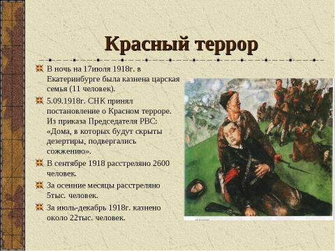 Презентация на тему "Гражданская война в России (1918-1920)" по истории