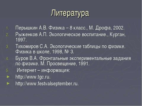 Презентация на тему "Исследование опасности электромагнитной волны" по физике