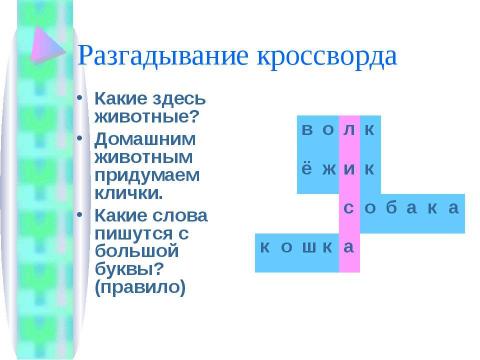 Презентация на тему "Упражнения в написании слов с заглавной буквы" по начальной школе