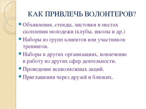 Презентация на тему "Концепция организации волонтерского движения" по обществознанию