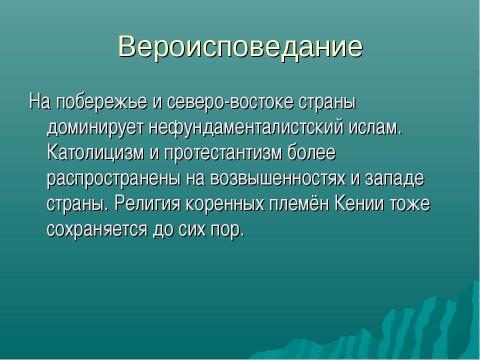 Презентация на тему "Республика Кения" по географии