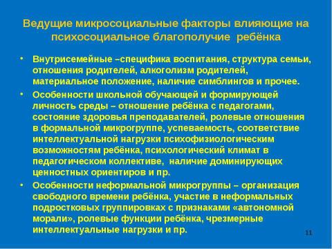 Презентация на тему "Социально - психологические аспекты охраны и укрепления здоровья школьников" по физкультуре