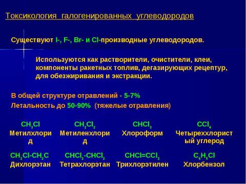 Презентация на тему "Военно-профессиональные яды" по ОБЖ