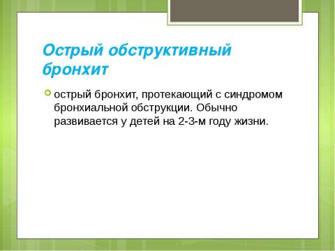 Презентация на тему "Бронхиты у детей" по медицине