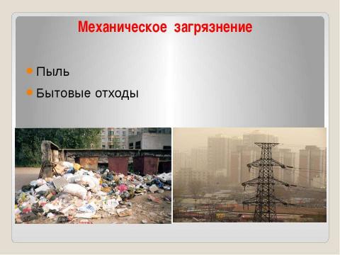 Презентация на тему "Антропогенная нагрузка и устойчивость ландшафта" по географии