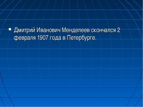 Презентация на тему "Д.И.Менделеев" по истории