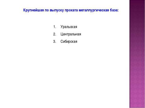 Презентация на тему "Чёрная металлургия в России" по истории