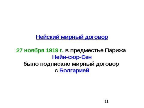 Презентация на тему "Мирные договоры с союзниками Германии. Вашингтонская конференция" по истории