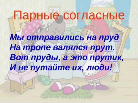 Презентация на тему "Парные согласные 1 класс" по русскому языку