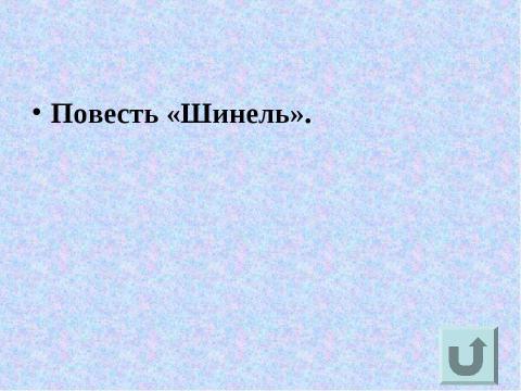 Презентация на тему "Вспомним творчество и имя русского писателя" по литературе