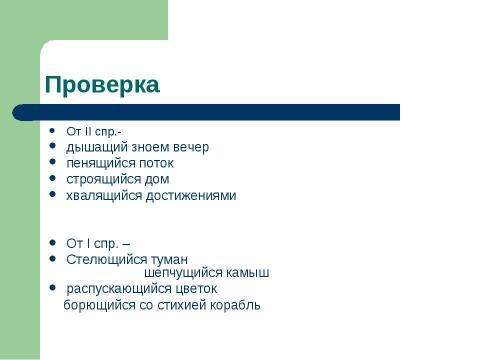 Презентация на тему "Страдательные причастия настоящего времени. Гласные в суффиксах страдательных причастий настоящего времени" по русскому языку