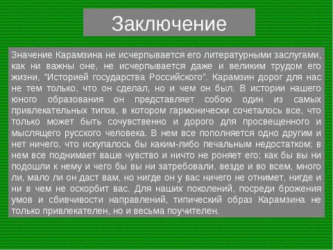 Презентация на тему "Реформа языка Карамзина" по литературе