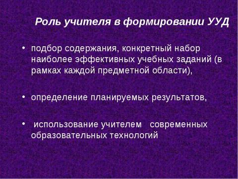 Презентация на тему "Роль универсальных учебных действий в системе современного общего среднего образования" по педагогике