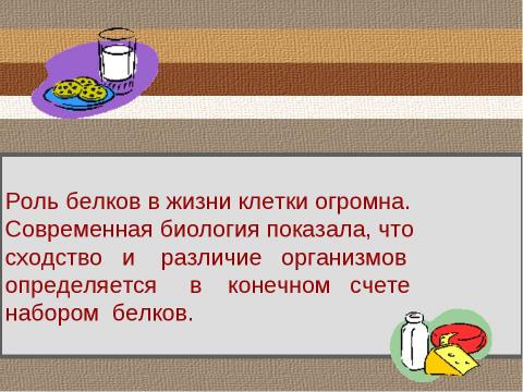 Презентация на тему "Свойства и функции белков" по биологии