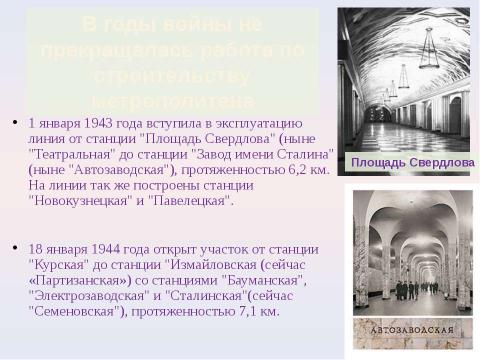 Презентация на тему "Московский метрополитен: Интересно о прошлом и настоящем" по МХК