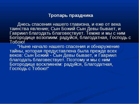 Презентация на тему "Благовещение" по обществознанию