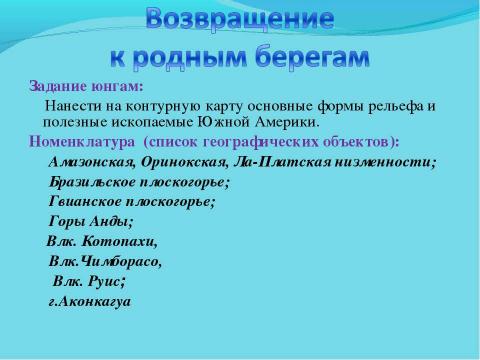 Презентация на тему "Урок-путешествие" по географии