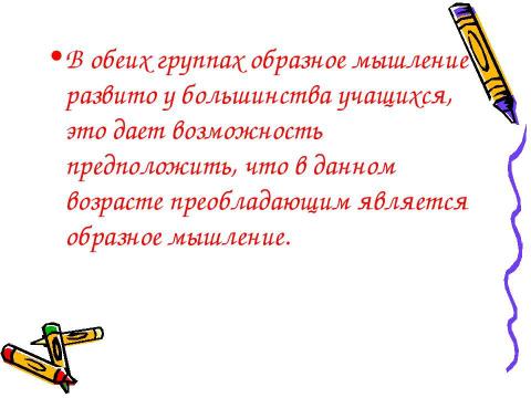 Презентация на тему "Асимметрия больших полушарий мозга и особенности развития способностей детей различающихся по латеральному профилю" по биологии