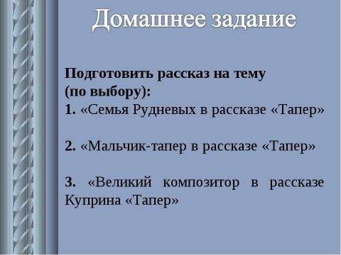 Презентация на тему "А. И. Куприн. Рассказ «Тапёр»" по литературе