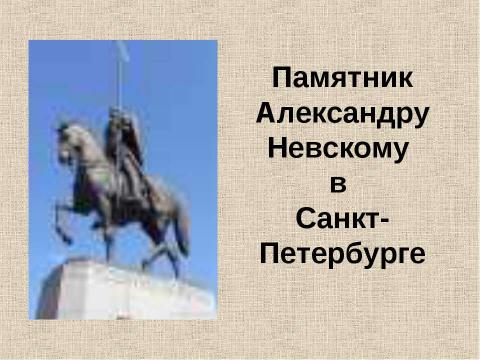 Презентация на тему "Великий русский князь Александр Невский" по истории