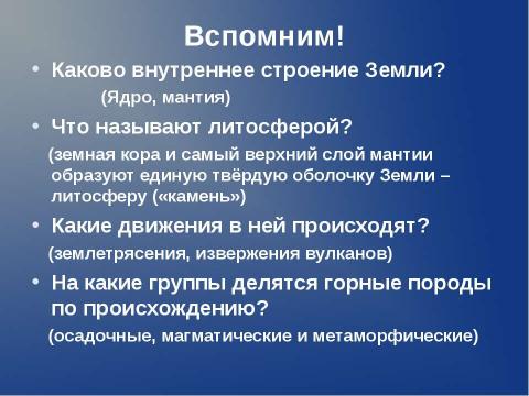 Презентация на тему "Происхождение материков и океанов" по географии