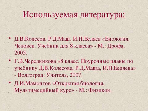 Презентация на тему "Значение опорно-двигательной системы, её состав. Строение костей" по биологии