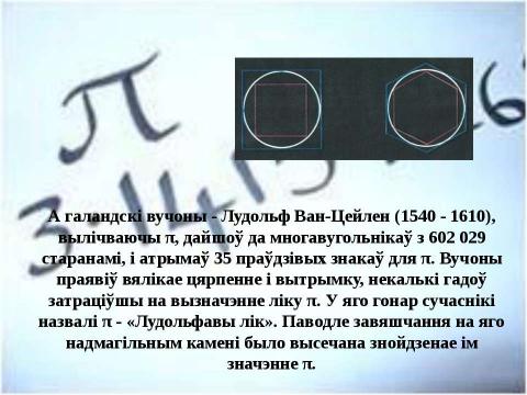 Презентация на тему "Загадкавы лік" по математике