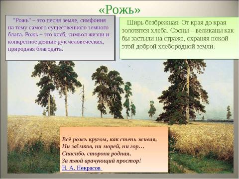 Презентация на тему "Иван Иванович Шишкин - выдающийся живописец-пейзажист, воспевший красоту русского леса" по МХК