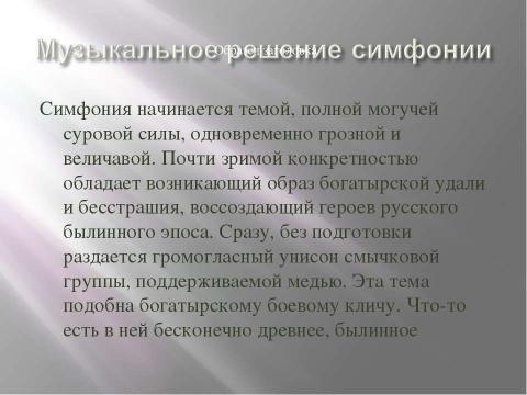 Презентация на тему "Богатырская симфония" по музыке