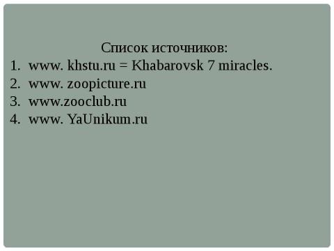 Презентация на тему "Хозяин тайги" по географии