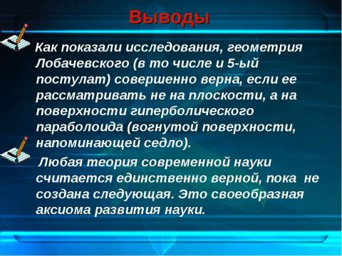 Презентация на тему "Лобачевский и его геометрия" по геометрии