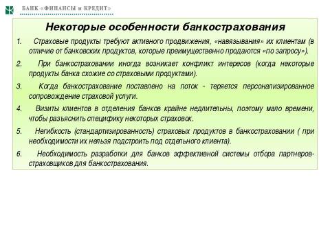 Презентация на тему "Необходимость и значимость дальнейшего развития банкострахования в Украине" по экономике