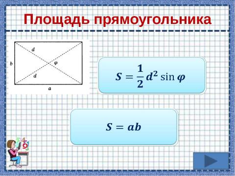 Презентация на тему "Площади фигур" по математике