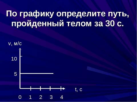 Презентация на тему "Прямолинейное равномерное движение" по физике