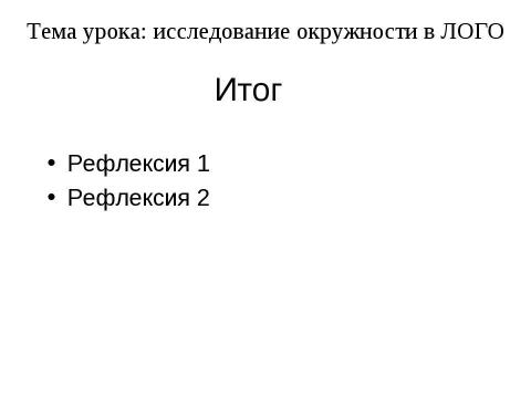 Презентация на тему "Исследование окружности" по геометрии