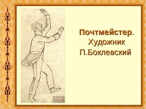 Презентация на тему "Комедия Николая Васильевича Гоголя «Ревизор»" по литературе